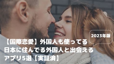 外国人出会い系|日本に住んでる外国人と出会えるマッチングアプリ10選 ️真剣。